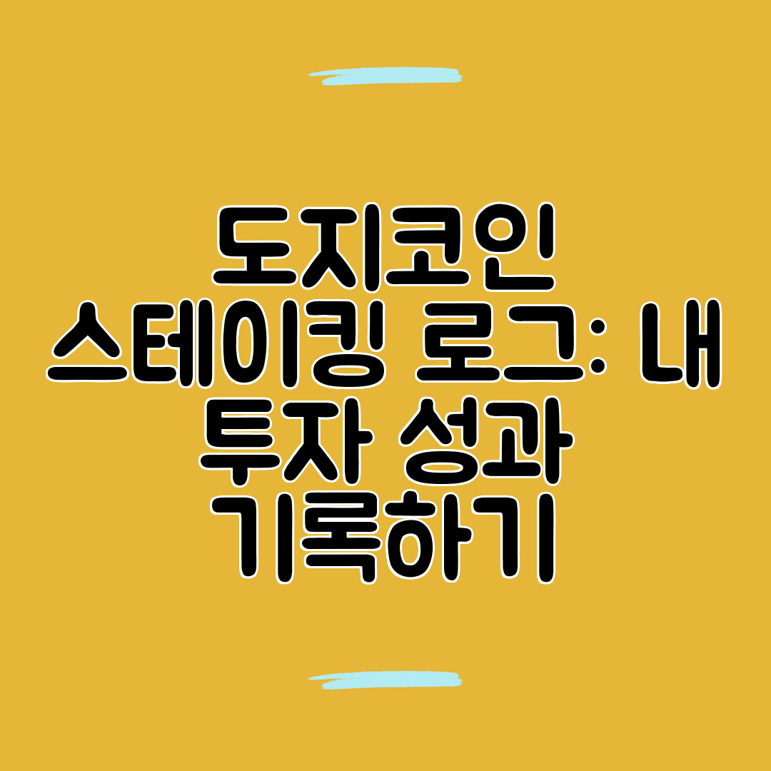 도지코인 스테이킹 로그 내 투자 성과 기록하기