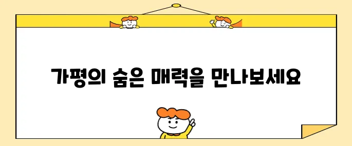 가평의 꼭 가봐야 할 명소 10곳 선정!