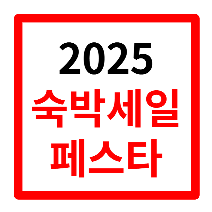 숙박세일 페스타 숙박 쿠폰 발급 및 사용방법 1분 정리