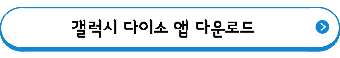 갤럭시 다이소 앱 다운로드