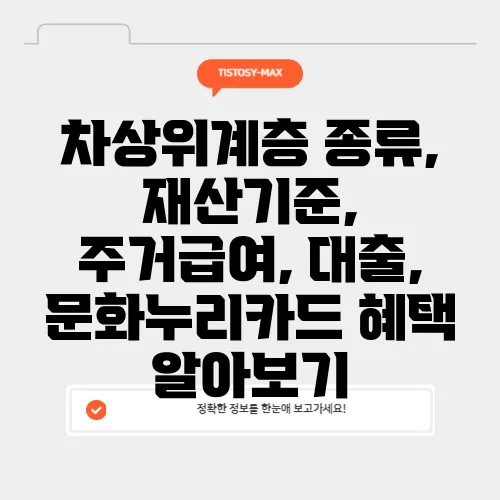 차상위계층 종류, 재산기준, 주거급여, 대출, 문화누리카드 혜택 알아보기