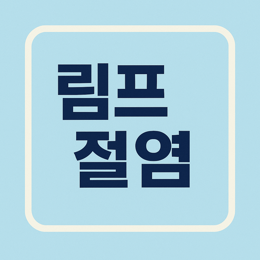 림프절염 증상과 원인