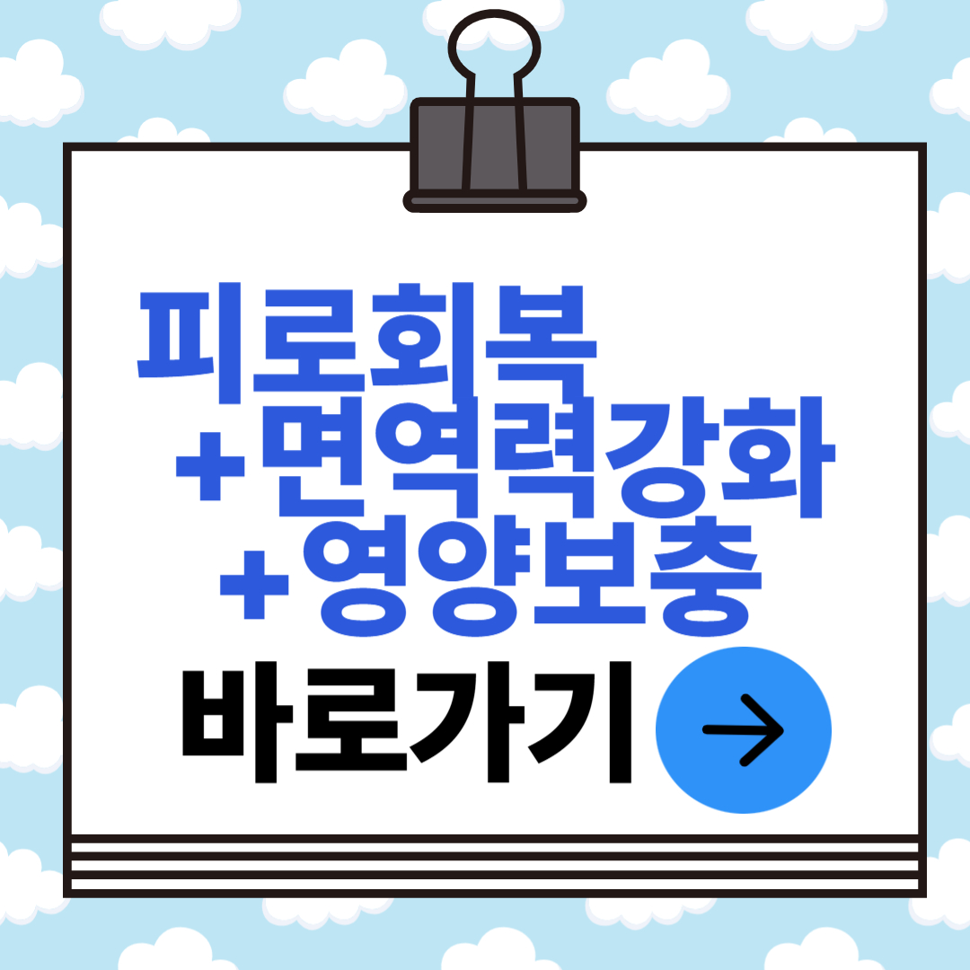 피로회복, 면역력강화,영양보충 등 수액찾아 바로가기