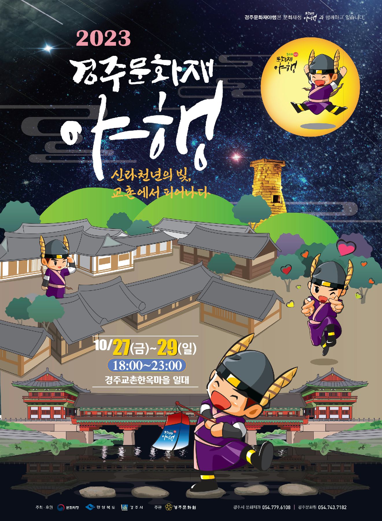 경주문화재야행 포스터