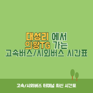 대성리에서 의왕TG 가는 시외버스 시간표 최신정보