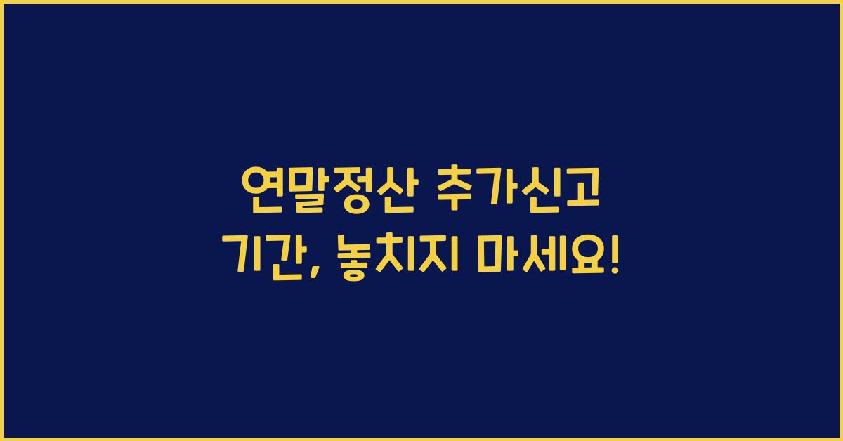 연말정산 추가신고 기간