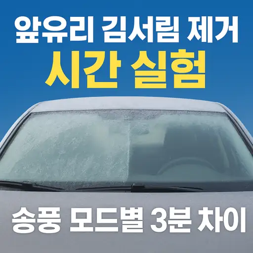 앞유리 김서림 제거 시간 실험