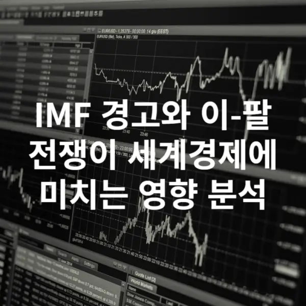 IMF 경고와 이-팔 전쟁이 세계경제에 미치는 영향 분석 썸네일