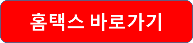 홈택스 바로가기