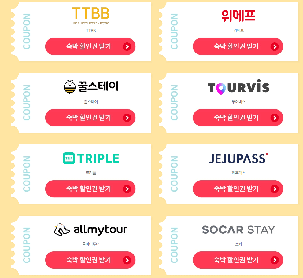 2023 대한민국 숙박할인쿠폰 발급방법