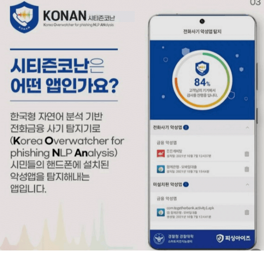 보이스피싱 시티즌코난 금감원 지킴이