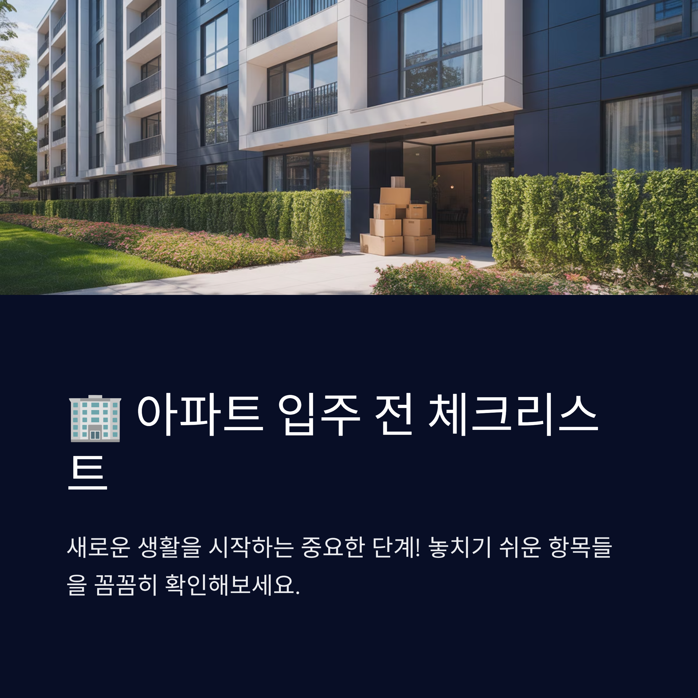 아파트 입주 전 꼭 확인할 체크리스트