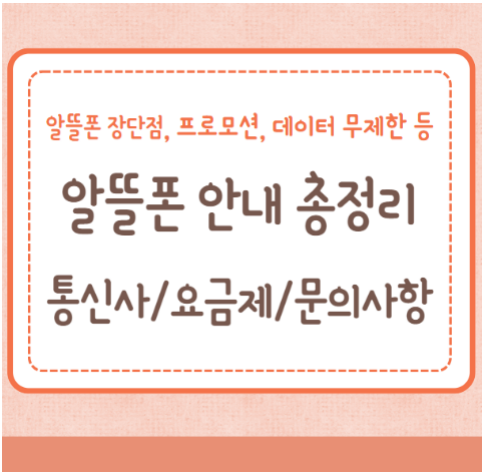 알뜰폰 통신사 요금제 장단점