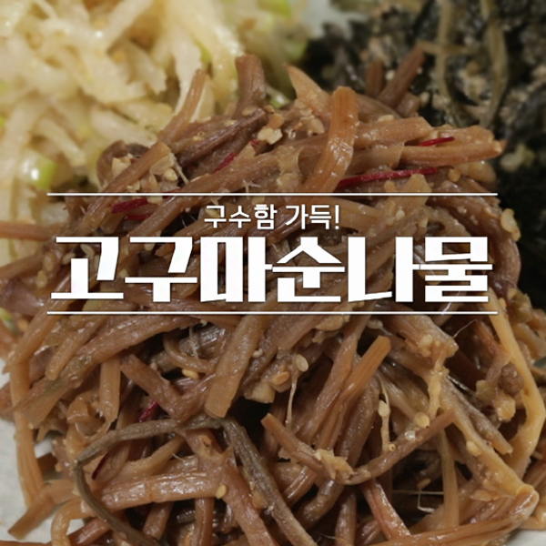 알토란 고구마순 나물 볶음_1