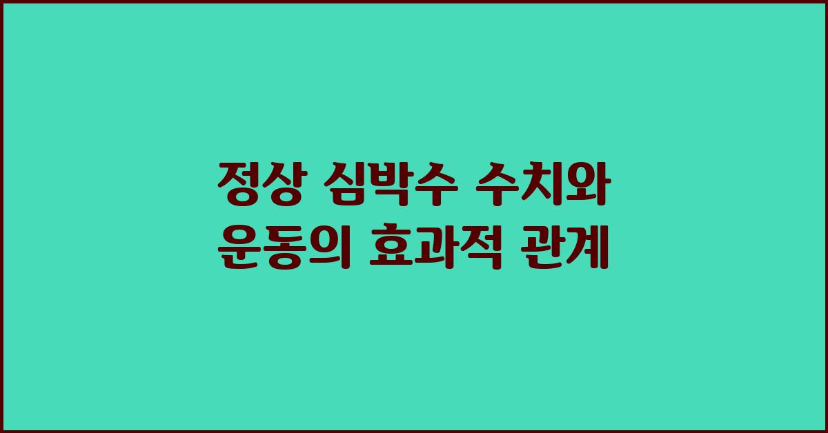 정상 심박수 수치, 운동과의 관계