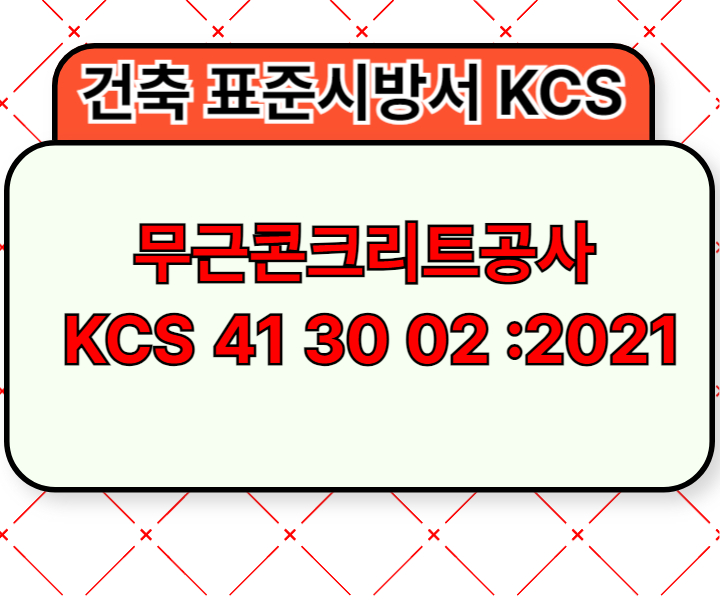 무근콘크리트공사 KCS 41 30 02 :2021 건설 표준시방서1