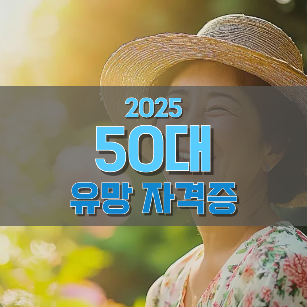 50대 유망 자격증, 꼭 알아야 할 핵심정보 요약