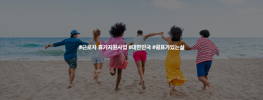 근로자 휴가비 지원사업