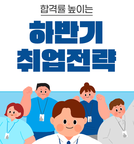 하반기 재취업시장 이미지