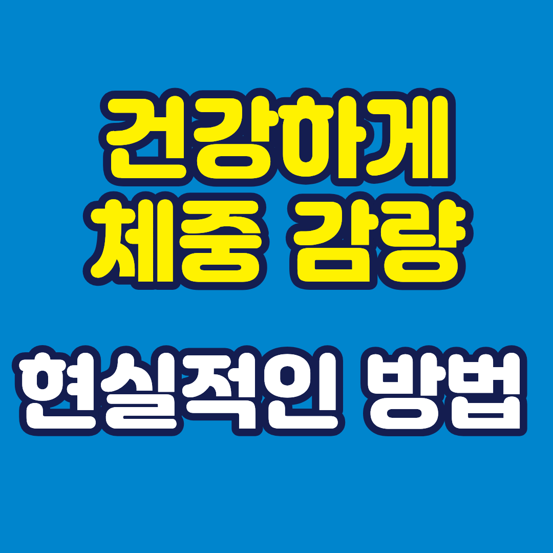 건강하게 체중 감량하는 현실적인 방법
