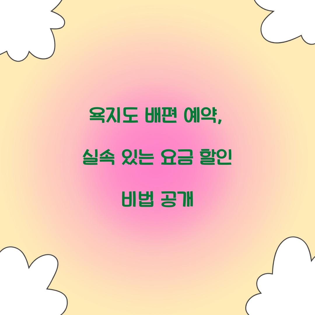 욕지도 배편 예약