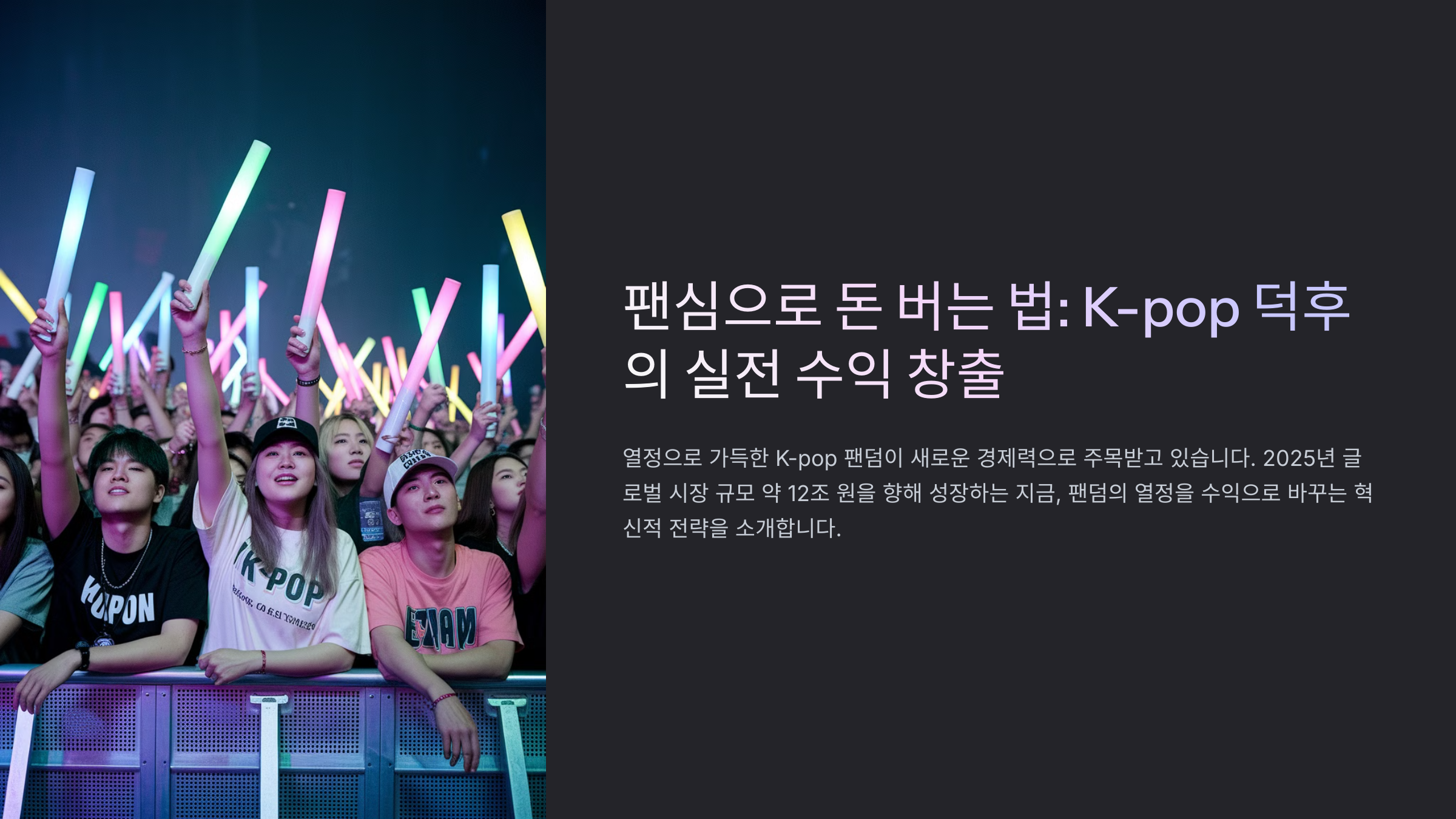 K팝 덕후가 투자로 돈 버는 방법 알아보기