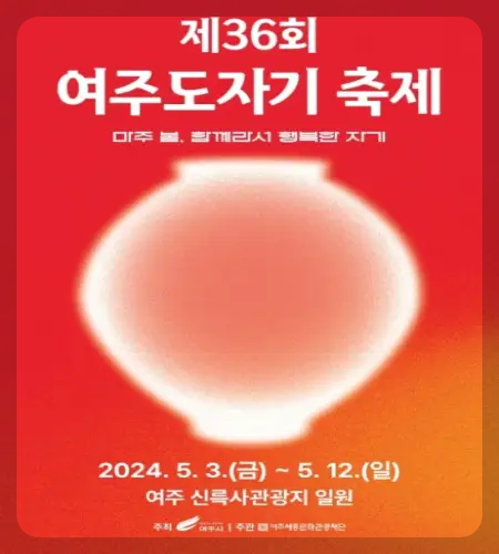 여주 도자기 축제