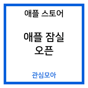 애플 스토어 잠실 오픈