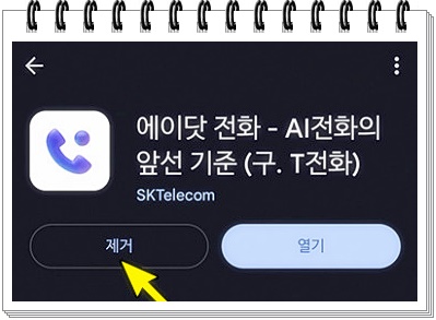 에이닷 전화 삭제