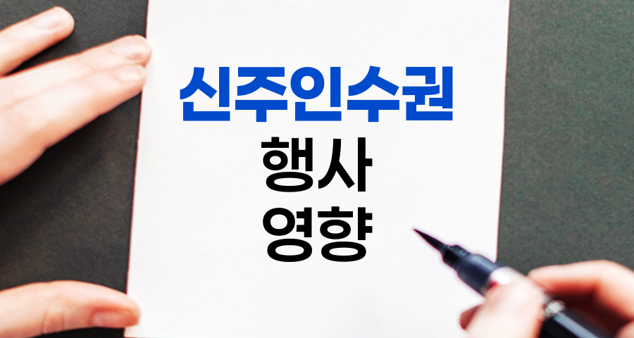 신주인수권 행사의 핵심과 영향