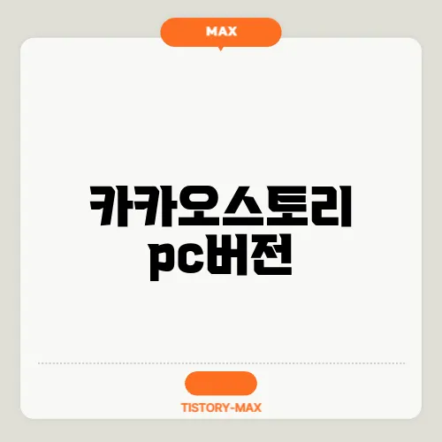 카카오스토리 pc버전