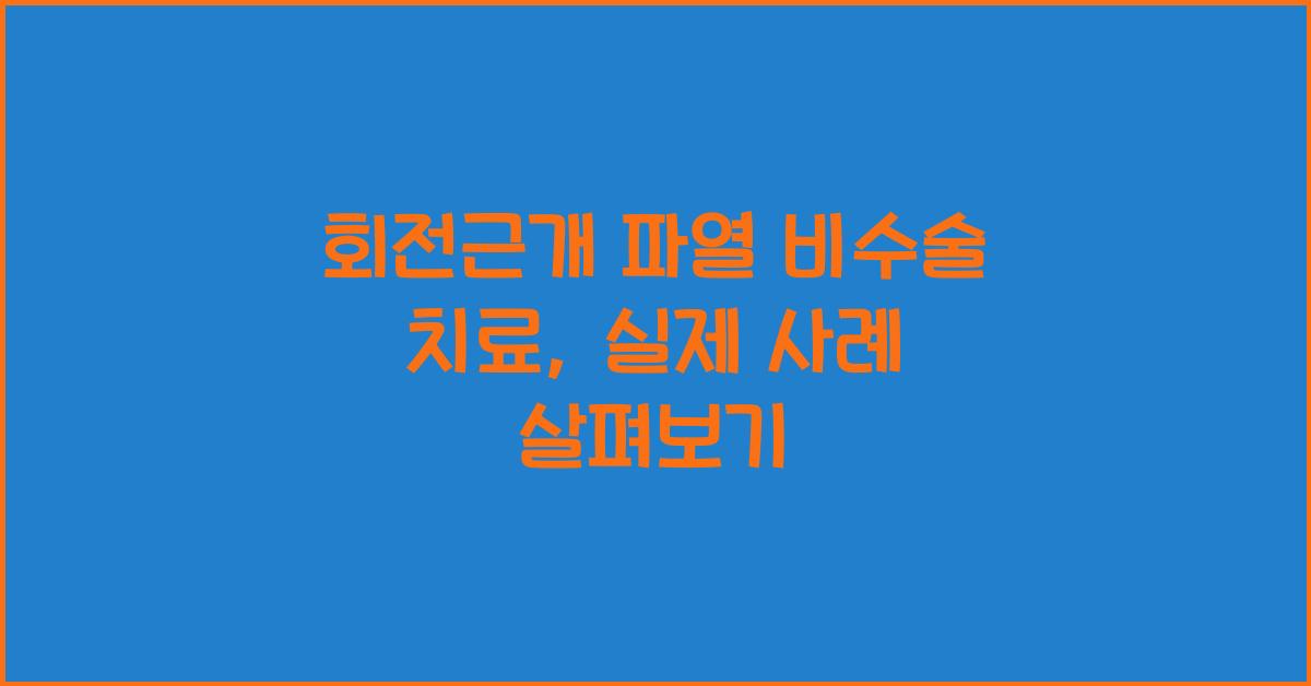 회전근개 파열 비수술