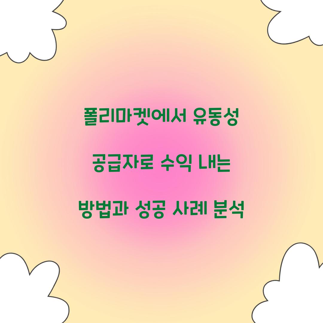 폴리마켓에서 유동성 공급자로 수익 내기