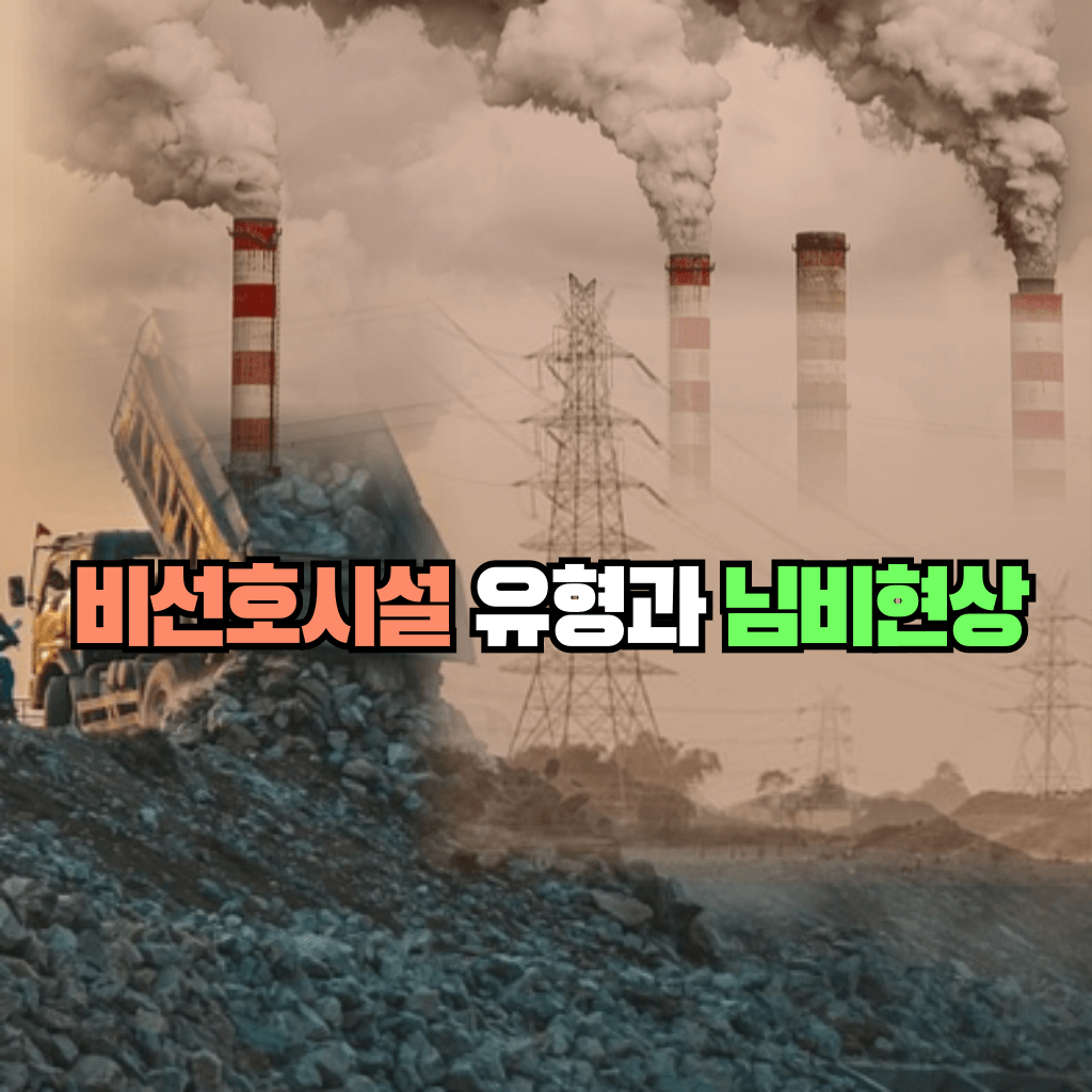 비선호시설 유형과 님비현상