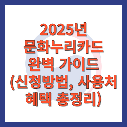 2025년 문화누리카드 완벽 가이드 신청방법,사용처,혜택 총정리