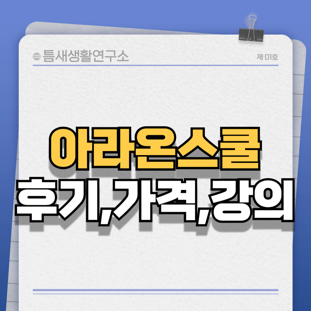 아라온스쿨-썸네일