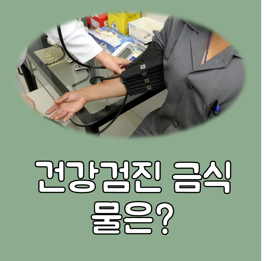 건강검진 금식 물 대표이미지