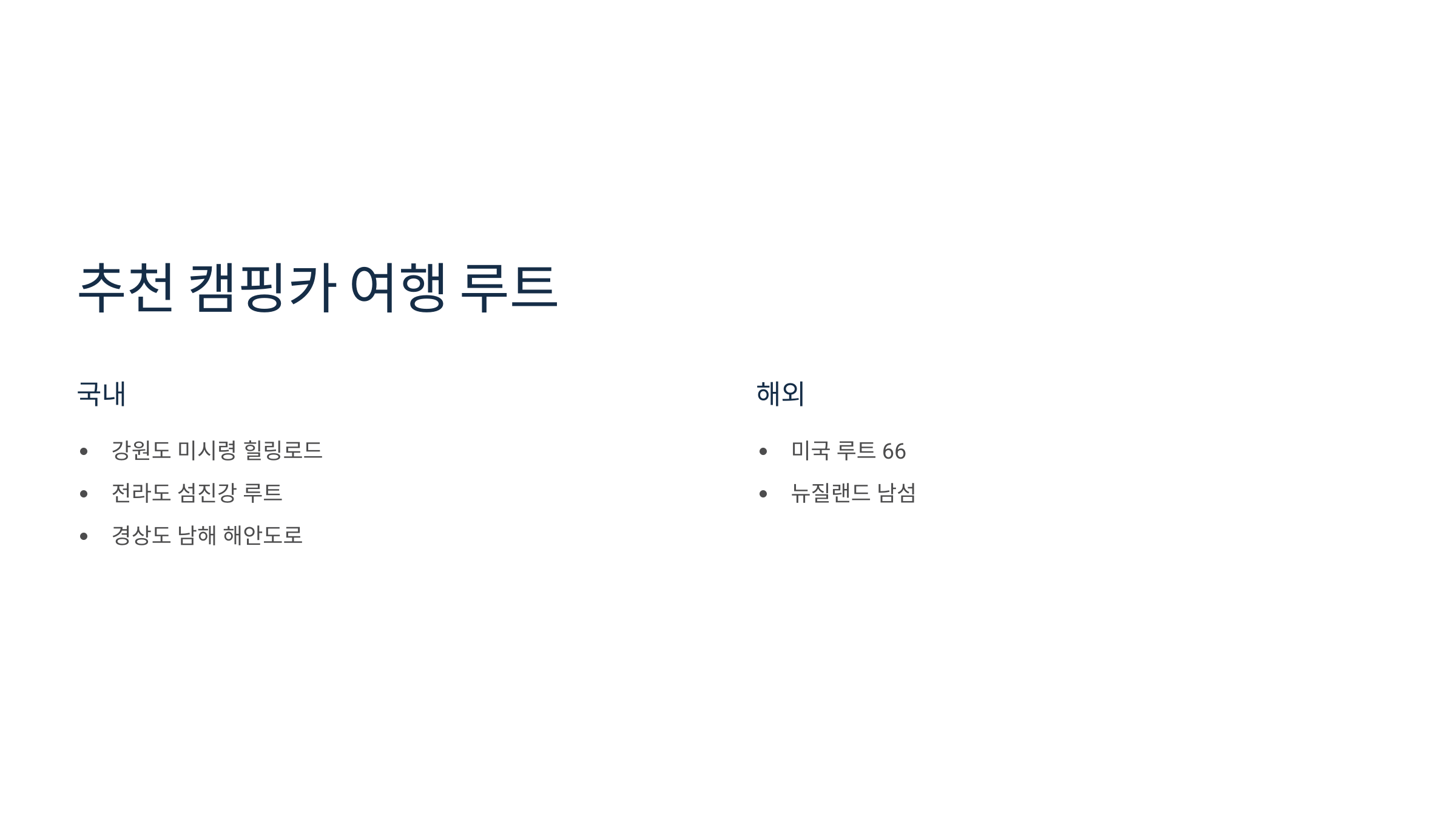 ✅ 4. 추천 캠핑카 여행 루트: 꼭 가봐야 할 명소 🚗