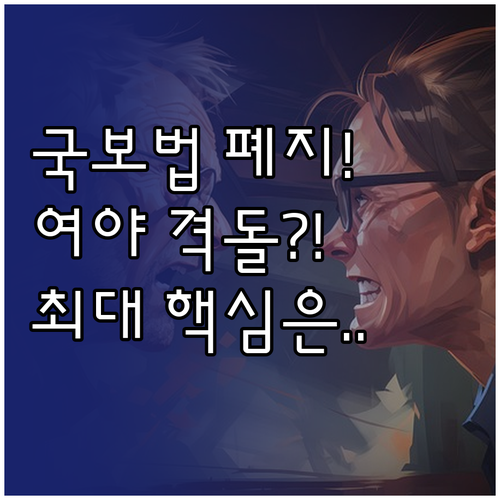 국가보안법 폐지 둘러싼 여야 대치 심..
