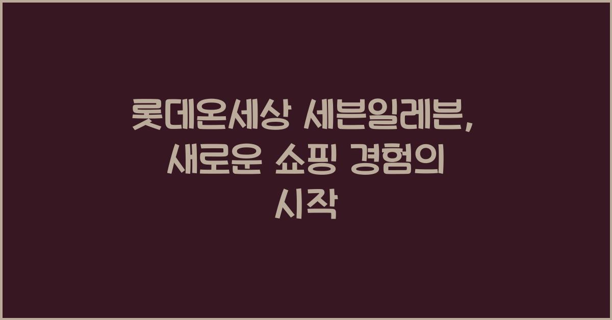 롯데온세상 세븐일레븐
