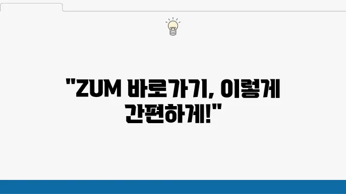 ZUM 홈페이지 바로가기 삭제 및 관리