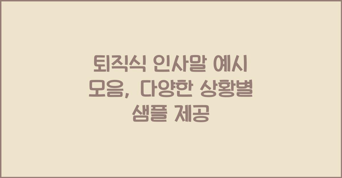 퇴직식 인사말 예시