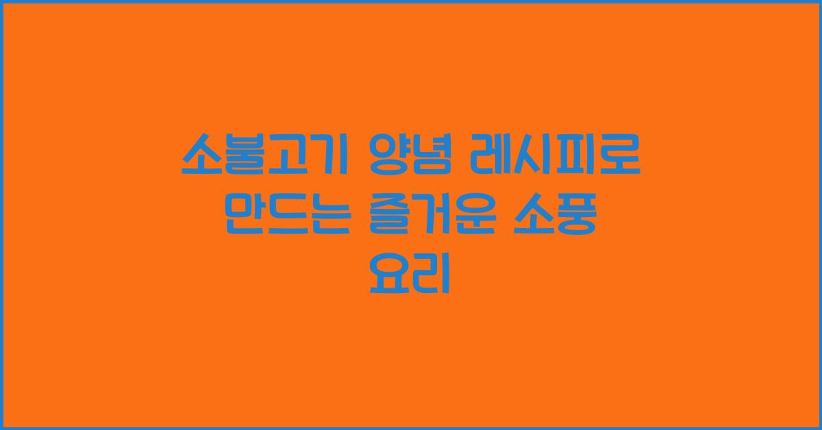 소불고기 양념 레시피