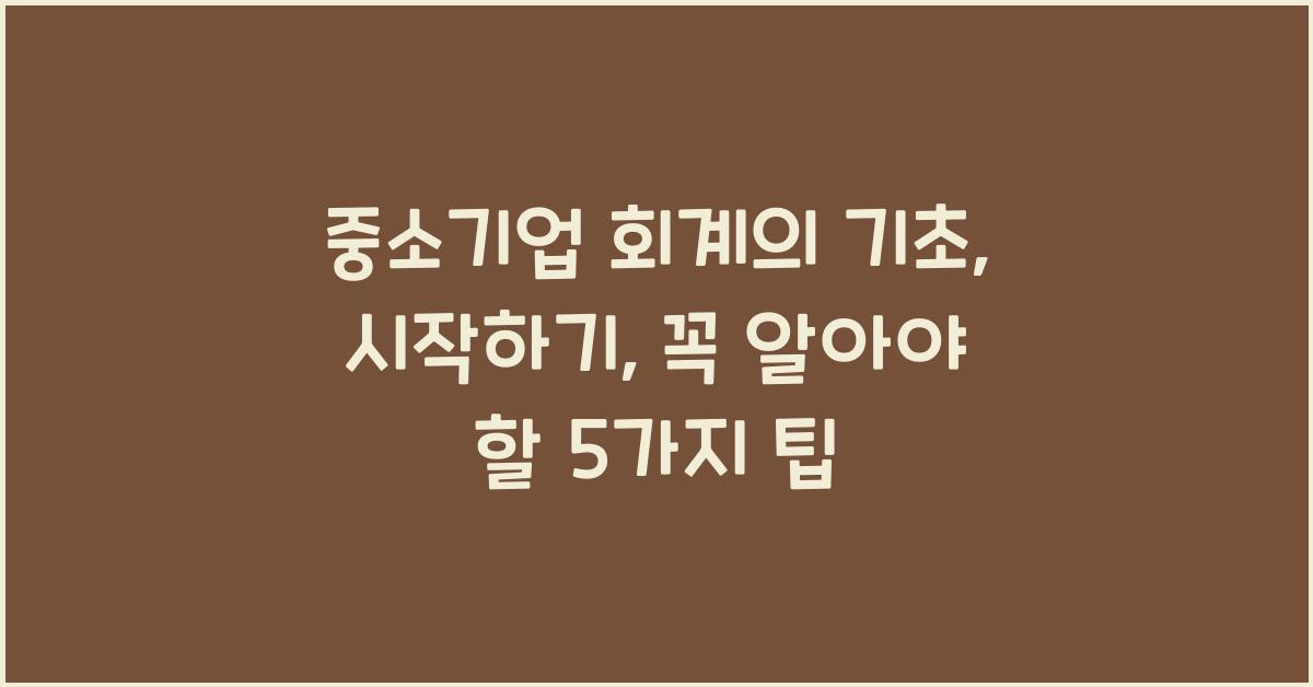 중소기업 회계의 기초: 시작하기