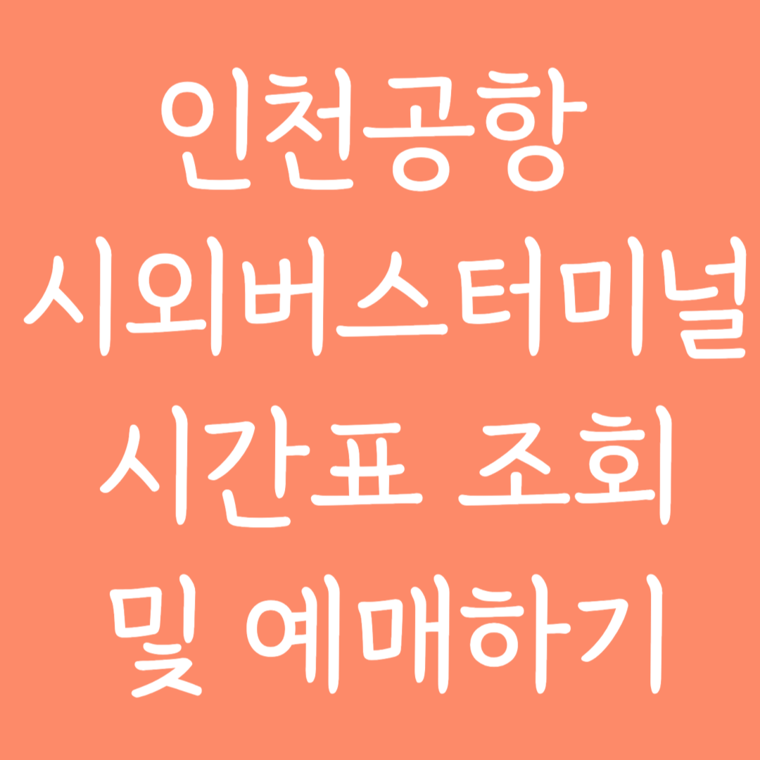 인천공항 시외버스터미널 시간표 조회 및 예매하기