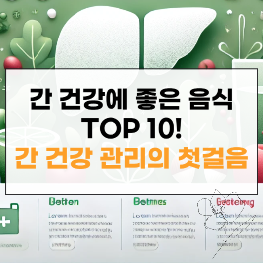 간 건강에 좋은 음식 썸네일