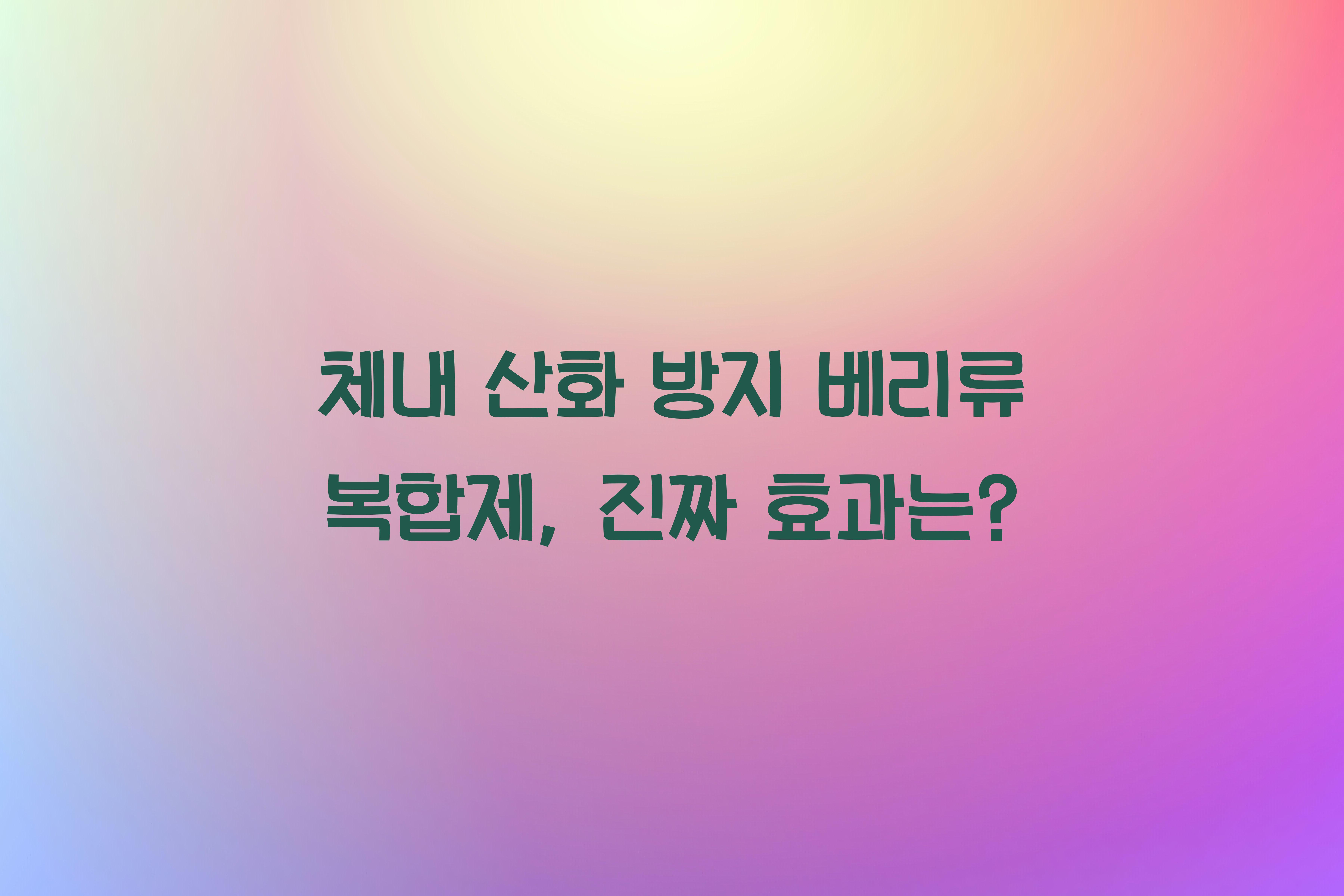 체내 산화 방지 베리류 복합제