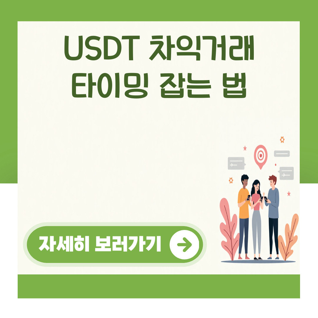 USDT 차익거래 타이밍 잡는 법 대표 이미지