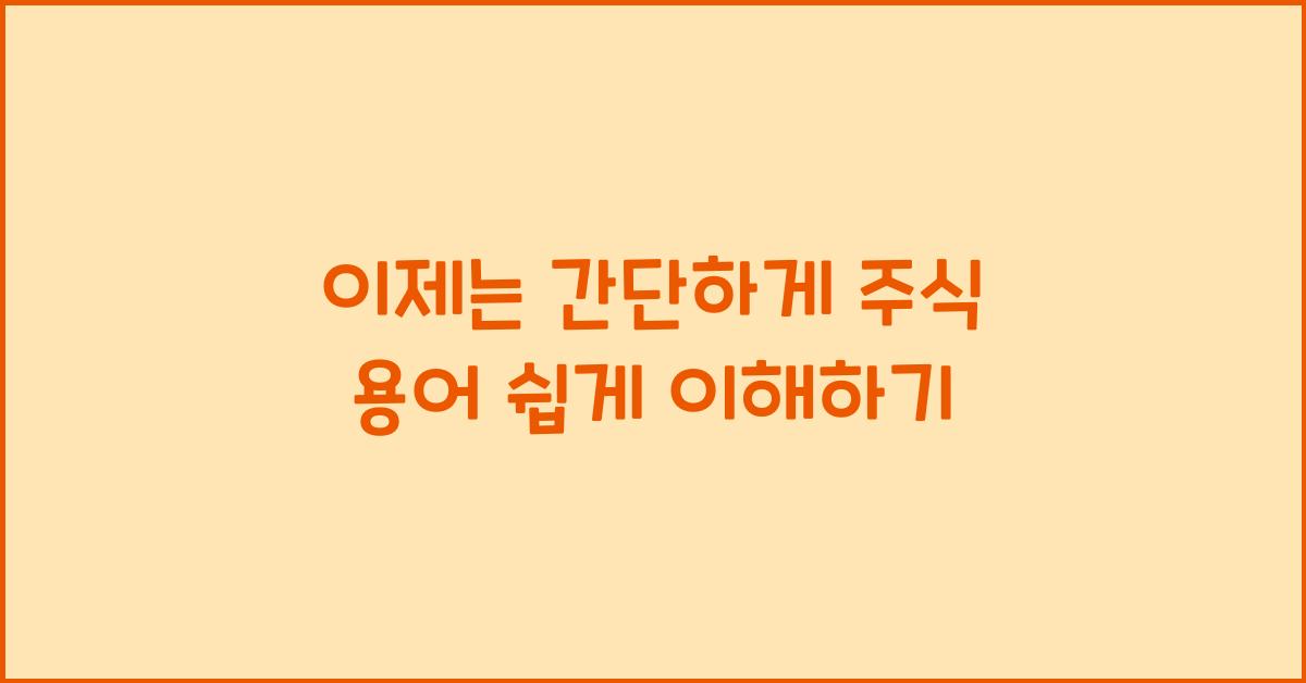 주식 용어 쉽게 이해하기