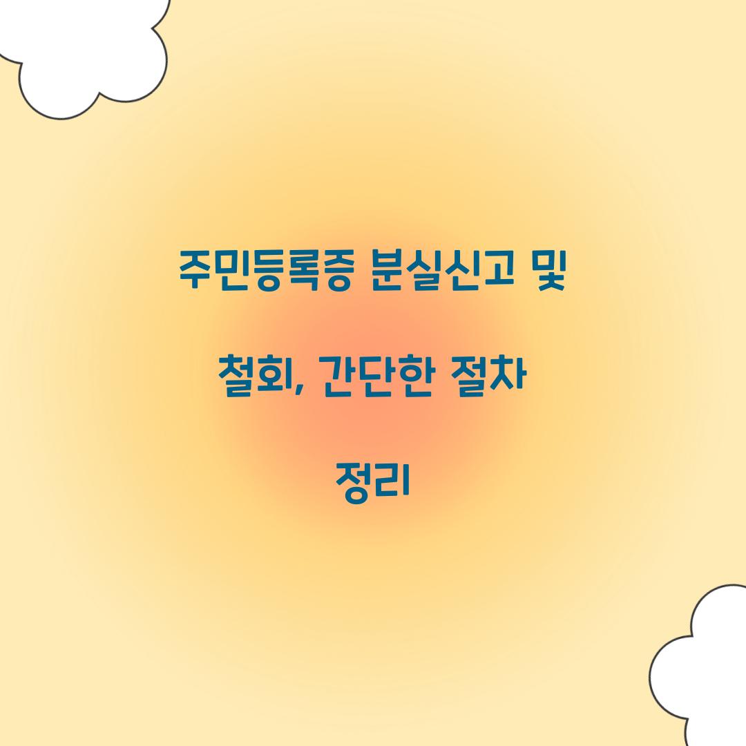 주민등록증 분실신고 및 철회